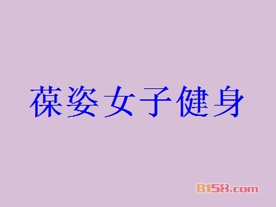 葆姿女子健身加盟条件是什么？187.08万元+2000㎡店铺是入场券！