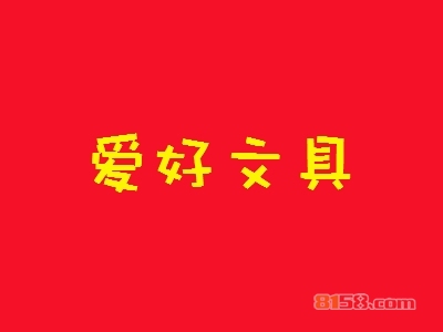 爱好文具加盟店要多少钱？投入16.96万元的小资金即可获得大回报！