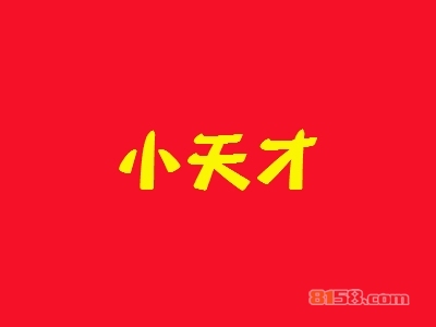 小天才加盟，投资18.16万元就能年入37.44万元！