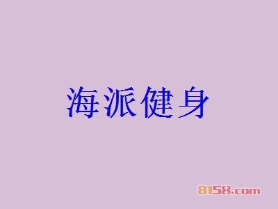 海派健身加盟