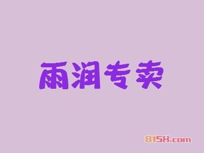 雨润专卖加盟利润空间有多高？月利润3.12万元惊人！