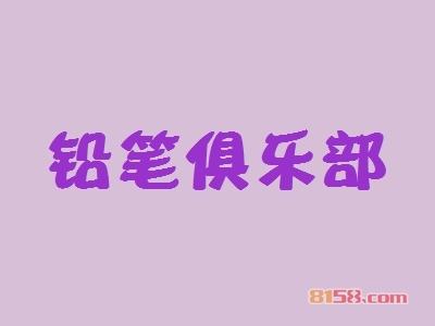 铅笔俱乐部加盟，加盟铅笔俱乐部两年就能买房买车！