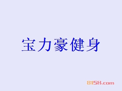 加盟宝力豪健身可以获得哪些优势？
