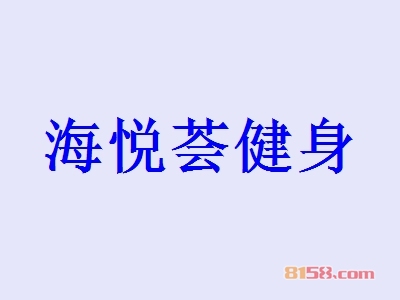 海悦荟健身加盟条件是什么？156.48万元是基本资金门槛！