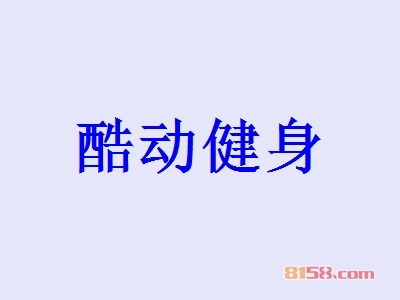 酷动健身加盟