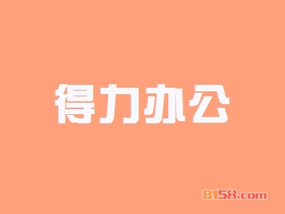得力办公加盟好不好？得力办公加盟好处有哪些？