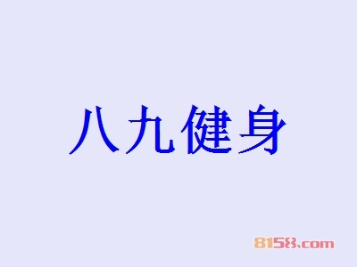 八九健身加盟费是多少？投资118.68万元开启致富新时代！