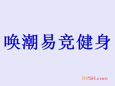 唤潮易竞健身加盟好不好？加盟唤潮易竞健身有哪些好处？