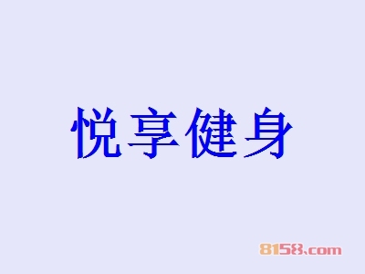 加盟悦享健身可以获得哪些优势？