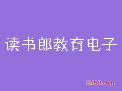 加盟读书郎教育电子投资多少钱？23.75万元基础资金不能少！