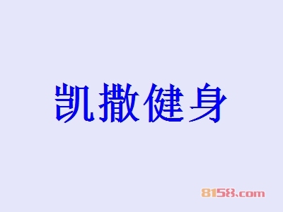 开凯撒健身加盟店要多少钱？开凯撒健身加盟店具有哪些利润？