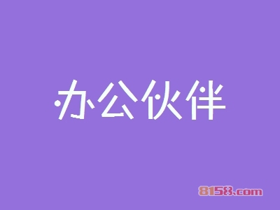 开办公伙伴加盟店要多少钱？开办公伙伴加盟店具有哪些利润？