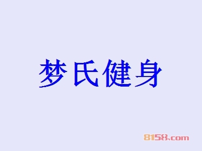 梦氏健身加盟费是多少？99.28万元成功开店当老板！