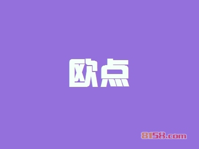 欧点加盟费要多少钱？重点注意这些要点【避免被骗】