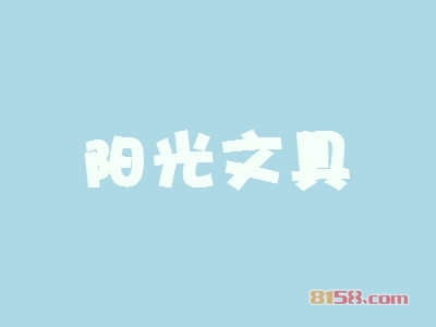 【阳光文具加盟】加盟阳光文具只需130㎡店铺年入52.74万元！