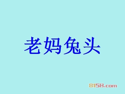 老妈兔头加盟条件是什么？有120㎡店铺和16.12万元资金即可加盟！