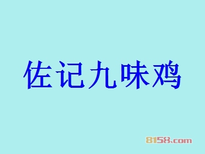佐记九味鸡加盟，年赚45.18万元轻轻松松！