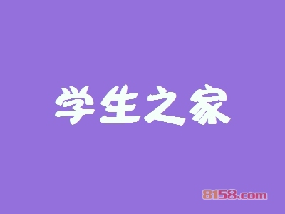 学生之家加盟好不好？学生之家加盟好处有哪些？