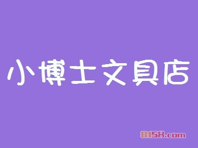 小博士文具店如何加盟？做到这些就能成功加盟小博士文具店！