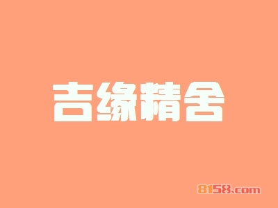 吉缘精舍加盟店需要多少钱？投入27.67万元即可金银满筐！