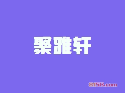 聚雅轩加盟条件是什么？26.67万元+150㎡店铺是入场券！