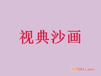 开视典沙画加盟店好不好？开视典沙画加盟店的利润如何？