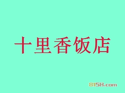 十里香饭店加盟，投资十里香饭店创业当老板轻松年入72.48万元！