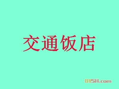 交通饭店加盟条件是什么？手握10.08万元和80㎡店铺才可行！