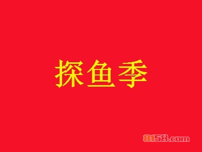 加盟探鱼季能赚多少钱？年利润可达15.48万元！