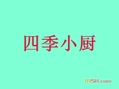 四季小厨加盟费要多少？9.79万元带来翻倍红利！
