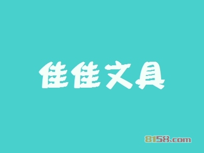 加盟佳佳文具全部费用大概多少钱？佳佳文具加盟费明细分析【超详细】