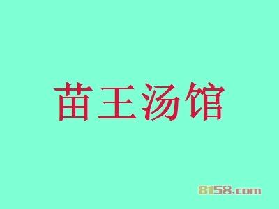 苗王汤馆火锅加盟