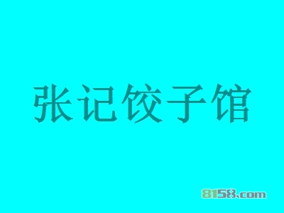 投资张记饺子馆要多少费用？投资2.94万元即可开家张记饺子馆店！