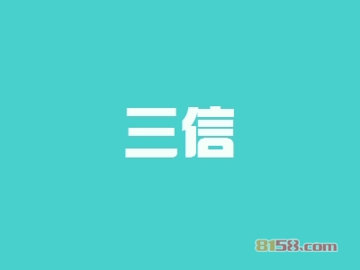 三信加盟条件是什么？需要最小110㎡的店铺和22.02万元的资金！