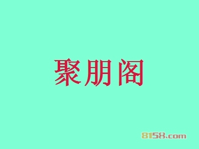 聚朋阁加盟店要多少钱？投入19.32万元让你瞬间拥有聚集财富的聚宝盆！