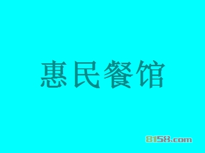 惠民餐馆加盟，20㎡店铺年入12万元！