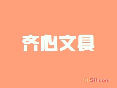 齐心文具加盟好不好？加盟齐心文具怎么样？