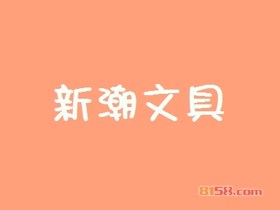 新潮文具加盟好不好？加盟新潮文具有什么好处？