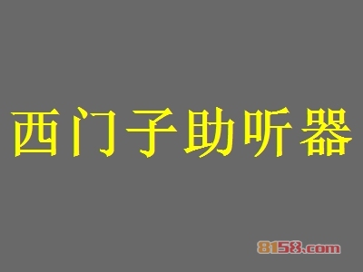 开西门子助听器加盟店好不好?