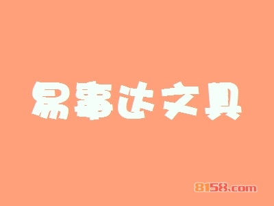 易事达文具如何加盟？这几步是制胜关键！