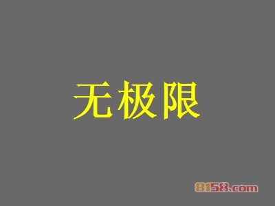 无极限加盟好不好?无极限加盟优势怎么样?