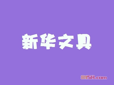新华文具加盟利润如何？月入3.77万元很简单！