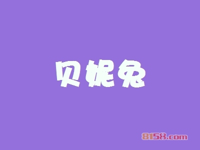 贝妮兔加盟条件是什么？18.17万元是基本资金门槛！