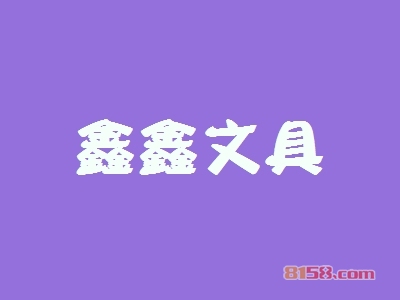 【鑫鑫文具加盟】加盟鑫鑫文具只需100㎡店铺年入46.8万元！