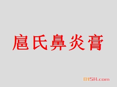 扈氏鼻炎膏如何加盟?如何成功加盟扈氏鼻炎膏?