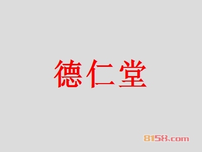 德仁堂怎么加盟?想要加盟德仁堂就要这么做!