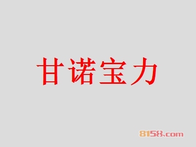甘诺宝力加盟,投入11.5万元年赚百万!