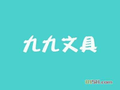 九九文具加盟，投资九九文具创业当老板轻松年入45.36万元！
