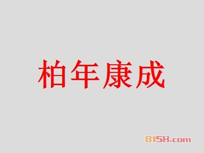 柏年康成加盟条件有哪些?11.89万元+45㎡店铺缺一不可!
