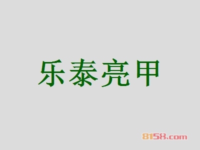加盟乐泰亮甲要多少钱?要成功开店只要10.61万元!